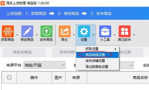 商品轉(zhuǎn)換設置軟件教程 網(wǎng)店管理利器，賣家必備高效工具